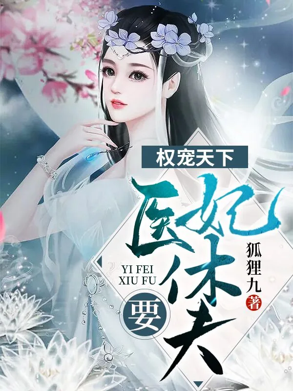 《绝世医妃要休夫》小说封面