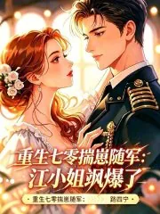 《重生七零揣崽随军：江小姐飒爆了》小说封面