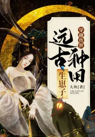 《穿越兽世:远古种田生崽子》小说封面
