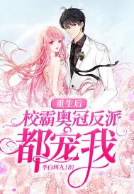 《重生后校霸奥冠反派都宠我》小说封面