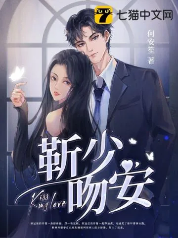 《靳少,吻安》小说封面