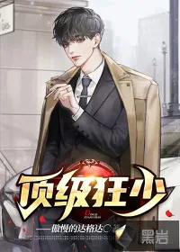 《顶级狂少》小说封面