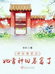 《嫁给暴君后她靠种田暴富了》小说封面