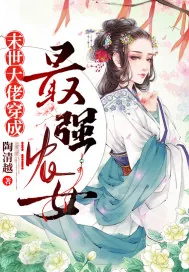 《末世大佬穿成最强农女》小说封面