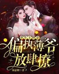 《偏执薄爷，放肆撩！》小说封面