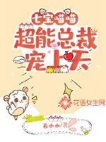 《七宝喵喵：超能总裁宠上天》小说封面
