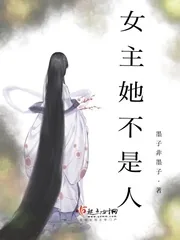 《女主她不是人》小说封面