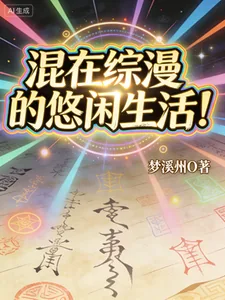 《混在综漫的悠闲生活》小说封面