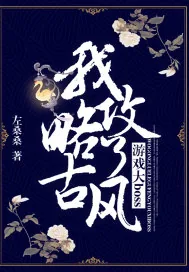 《我攻略了古风游戏大boss》小说封面
