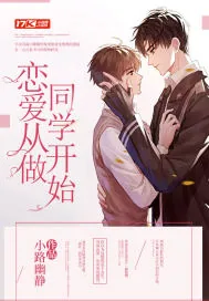 《恋爱从做同学开始》小说封面