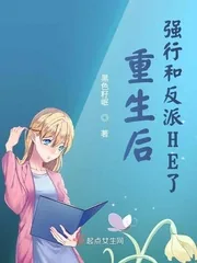 《重生后强行和反派HE了》小说封面