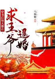 《穿书后每天都在求王爷退婚》小说封面