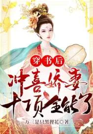 《穿书后冲喜娇妻十项全能了》小说封面