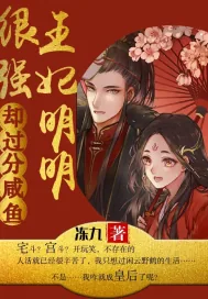 《王妃明明很强却过分咸鱼》小说封面