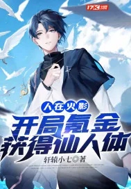 《人在火影:开局氪金获得仙人体》小说封面