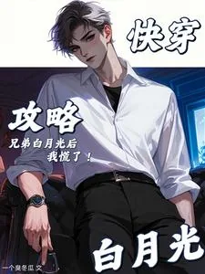 《快穿:攻略兄弟白月光后,我慌了》小说封面