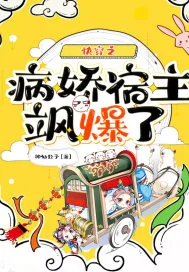 《快穿之病娇宿主飒爆了》小说封面