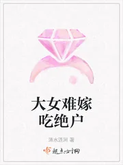 《大女难嫁吃绝户》小说封面