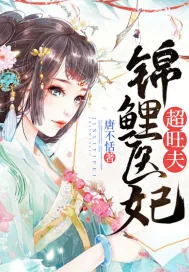 《锦鲤医妃超旺夫》小说封面