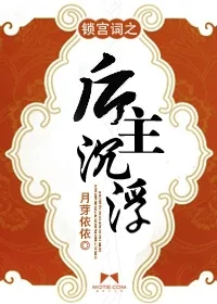 《锁宫词之后主沉浮》小说封面