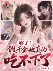 《够了！假千金她真的吃不下了！》小说封面