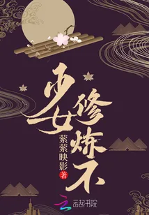 《少女,修炼不》小说封面