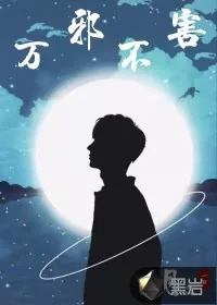 《万邪不害》小说封面