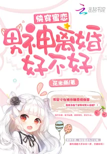 《快穿蜜恋:男神,离婚好不好》小说封面