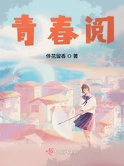 《青春阅》小说封面