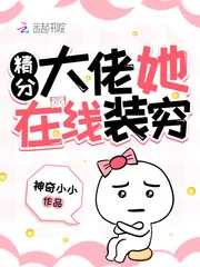 《精分大佬她在线装穷》小说封面