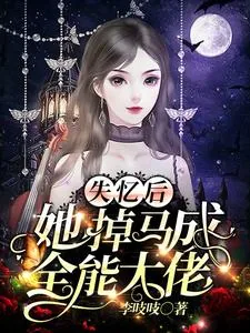 《失忆后,她掉马成全能大佬》小说封面