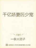 《千亿娇妻厉少宠》小说封面
