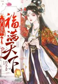 《农门贵后福满天下》小说封面