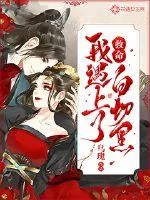 《救命!我遇上了白切黑》小说封面
