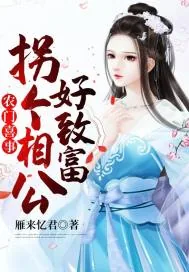 《农门喜事:拐个相公好致富》小说封面