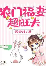 《农门福妻超旺夫》小说封面