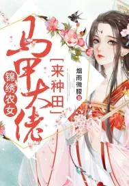 《锦绣农女:马甲大佬来种田》小说封面