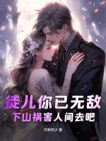 《徒儿你已无敌,下山祸害人间去吧》小说封面
