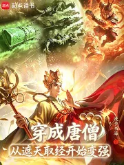 《穿成唐僧，从遮天取经开始变强》小说封面