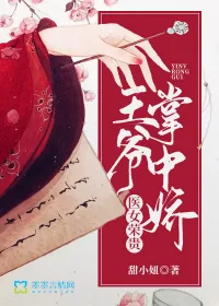 《医女荣贵:王爷掌中娇》小说封面