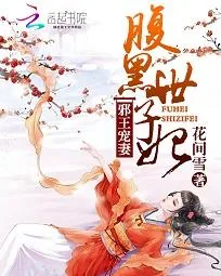 《邪王宠妻:腹黑世子妃》小说封面