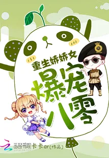 《爆宠八零:重生娇娇女》小说封面
