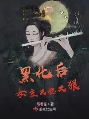 《黑化后女主又稳又狠》小说封面