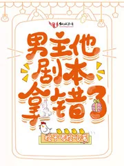 《男主他剧本拿错了》小说封面