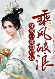 《穿成小寡妇后我乘风破浪》小说封面