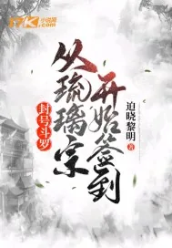 《封号斗罗:从琉璃宗开始签到》小说封面