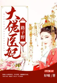 《大佬医妃路子野》小说封面