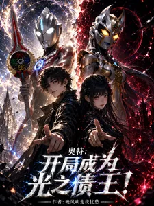 《奥特:开局成为光之债王!》小说封面