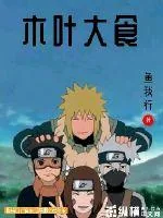 《我在火影当厨子》小说封面