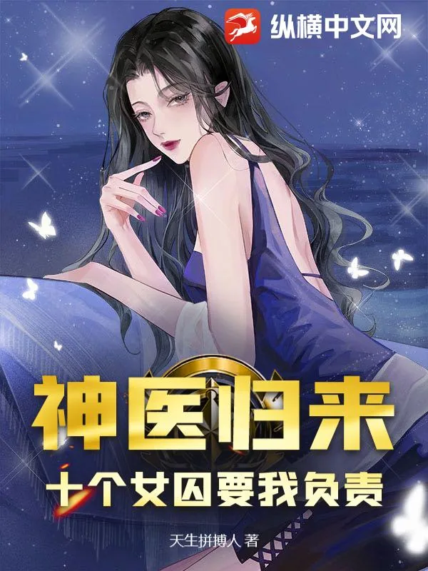 《神医归来:十个女囚要我负责》小说封面